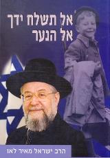 אל תשלח ידך אל הנער - הרב ישראל מאיר לאו