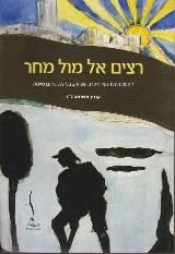רצים אל מול מחר - נילי קרן