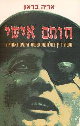 חותם אישי