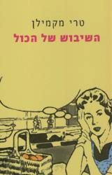 השיבוש של הכול - טרי מקמילן