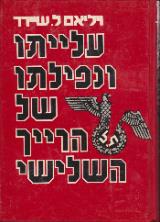 עלייתו ונפילתו של הרייך השלישי - ויליאם שיירר