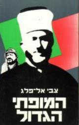 המופתי הגדול - צבי אל פלג.