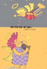 נשים מדברות - אילה דיוואר