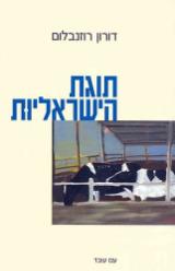 תוגת הישראליות - דורון רוזנבלום