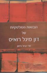 הנבואות הטולטקיות של דון מיגל רואיס - מרי קרול נלסון