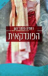 הפונדקאית - רחמים מלמד כהן