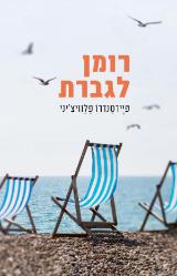 רומן לגברת - פיירסנדרו פלוויצ