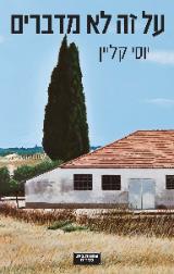 על זה לא מדברים - יוסי קליין