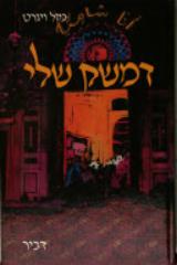 דמשק שלי - מזל ויגרט