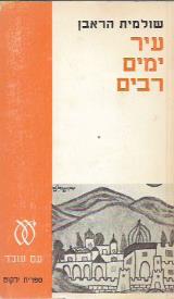עיר ימים רבים