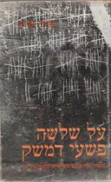 על שלושה פשעי דמשק - אורי אורן