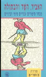 האביר השד והבתולה - חיים פסח