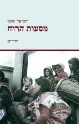 מסעות הרוח : שירים - ישראל שפט
