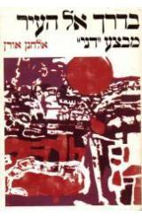 בדרך אל העיר : מבצע "דני" יולי 1948 - אלחנן אורן