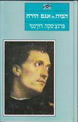 הבית על אגם הירח - פרנצ