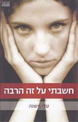 חשבתי על זה הרבה - טלי וישנה