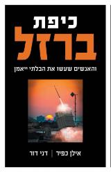 כיפת ברזל : והאנשים שעשו את הבלתי יאומן