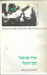 רומן דיגיטלי - נאורה שם שאול