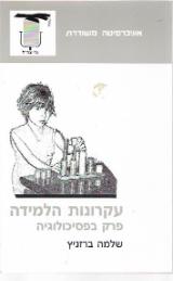 עקרונות הלמידה : פרק בפסיכולוגיה - שלמה ברזניץ