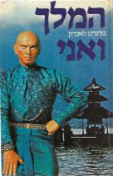 המלך ואני - מרגרט לאנדון