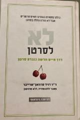 לא לסרטן : דרך חיים חדשה נוגדת סרטן