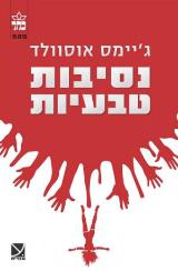 נסיבות טבעיות - ג