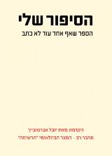 הסיפור שלי : הספר שאף אחד עוד לא כתב