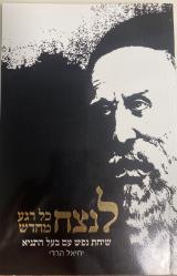 לנצח כל רגע מחדש : שיחת נפש עם בעל התניא - יחיאל הררי