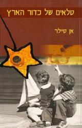 טלאים של כדור הארץ - אן טיילר