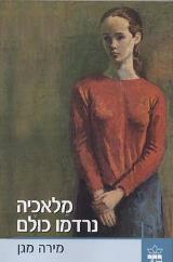 מלאכיה נרדמו כולם