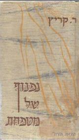 נפנוף של מטפחת - ראובן קריץ