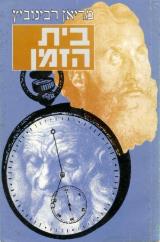 בית הזמן