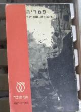 פטריה - גרשון א. שטיינר