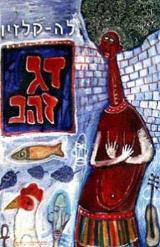 דג זהב - לה-קלזיו