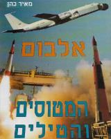 אלבום המטוסים והטילים - מאיר כהן