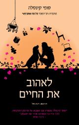 לאהוב את החיים