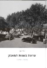 שרונה בשנות המאבק 1939-1948 - ניר מן