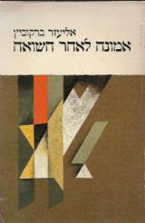 אמונה לאחר השואה
