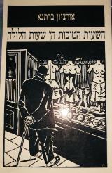 השעות הטובות הן שעות הלילה - אורציון ברתנא