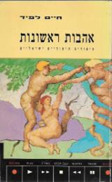 אהבות ראשונות - חיים לפיד