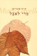 מרי לאבל - קייט אובריאן