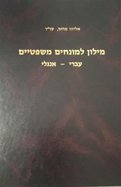 מילון למונחים משפטיים עברי-אנגלי - אליהו מוזס