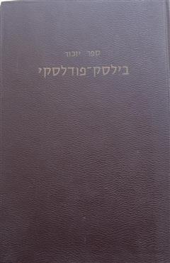 ספר יזכור בילסק -פודלסקי - ח. רבין