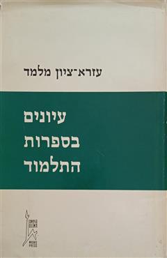 עיונים בספרות התלמוד - עזרא-ציון מלמד
