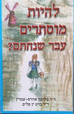 להיות מוסתרים - עבר שנחתם? - בלומה אוורס-עמדין