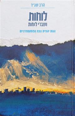 לוחות ושברי לוחות - שמעון גרשון רוזנברג