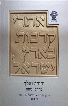 אתרי קרבות בארץ ישראל - יהודה ואלך