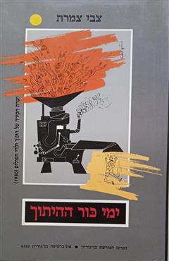 ימי כור ההיתוך
