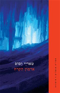 ארמון הקרח - טאריי וסוס