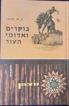 בוקרים ואדומים עור - ג
